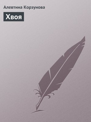 cover image of Хвоя